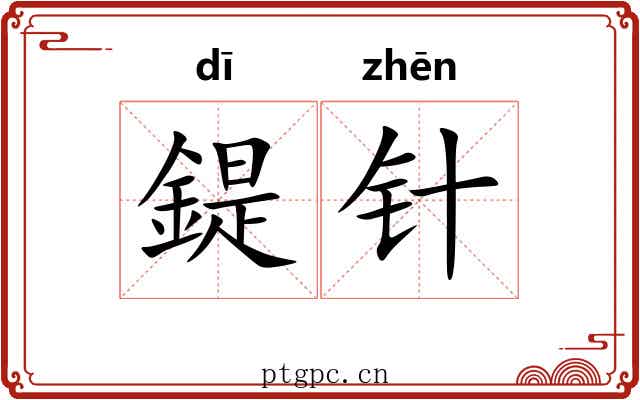 鍉针