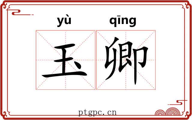 玉卿 玉卿