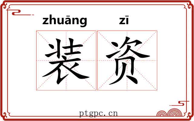 装资 装资