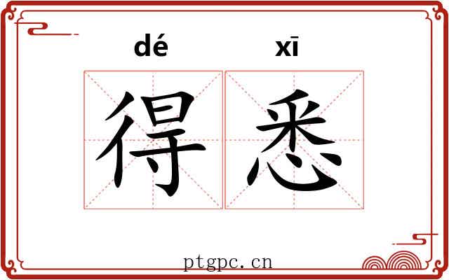 得悉 得悉
