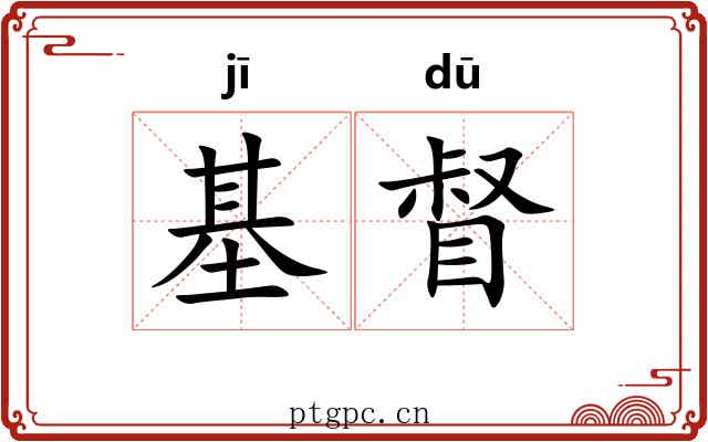 基督