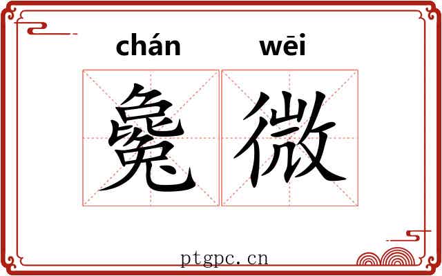 毚微 毚微