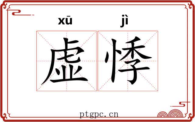 虚悸