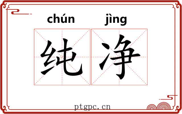 纯净 纯净