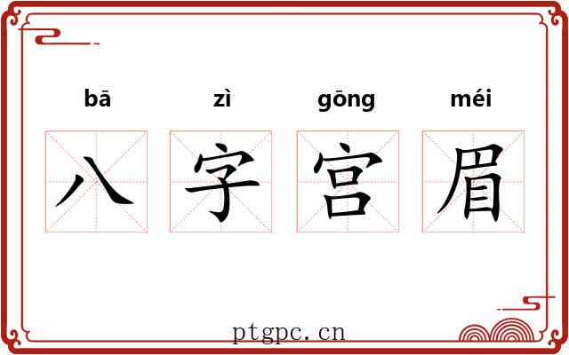 八字宫眉 八字宫眉