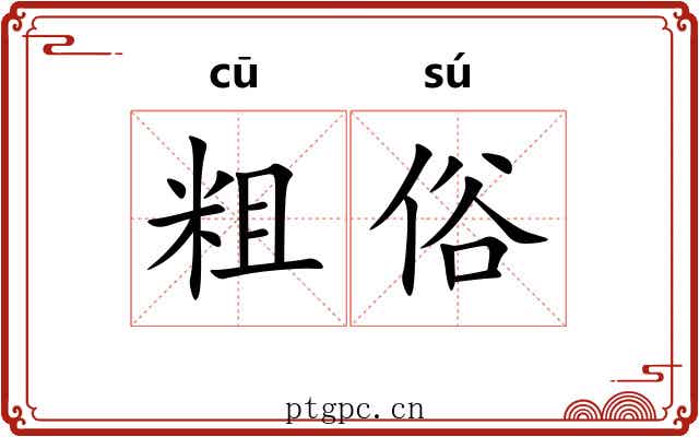 粗俗 粗俗