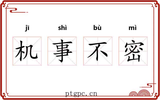 机事不密 机事不密