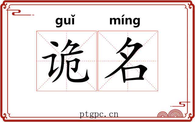 诡名 诡名