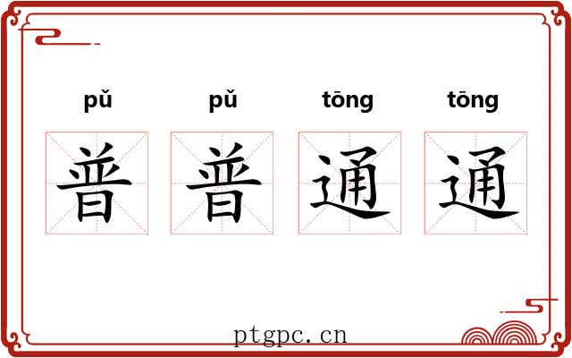 普普通通 普普通通