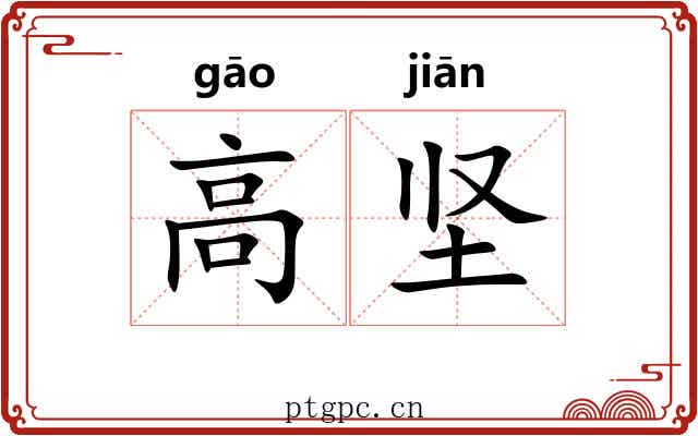 高坚