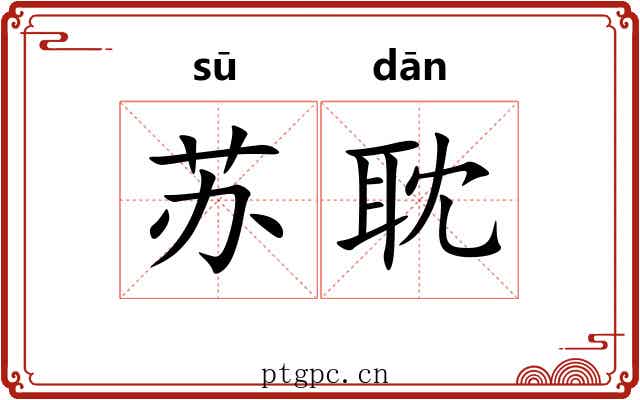 苏耽 苏耽