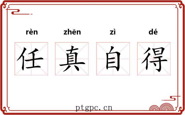 任真自得 任真自得