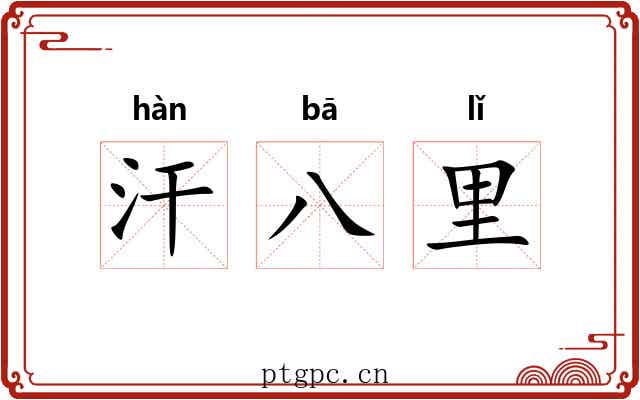 汗八里 汗八里