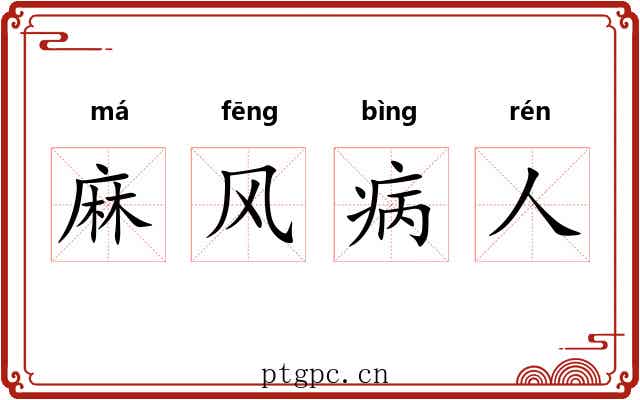 麻风病人