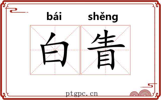 白眚 白眚