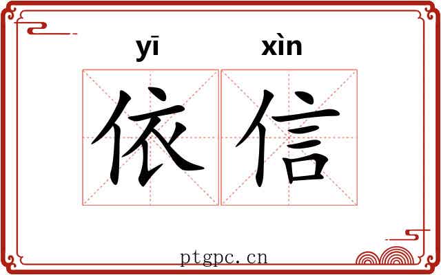 依信 依信