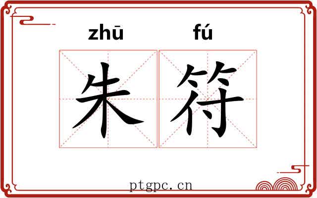 朱符 朱符