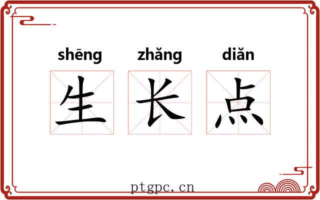 生长点 生长点