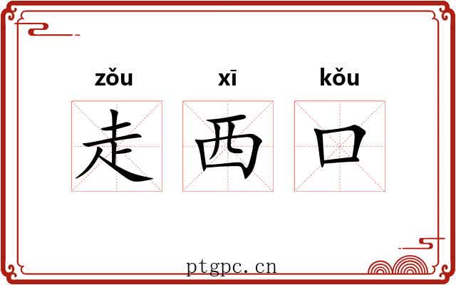 走西口 走西口