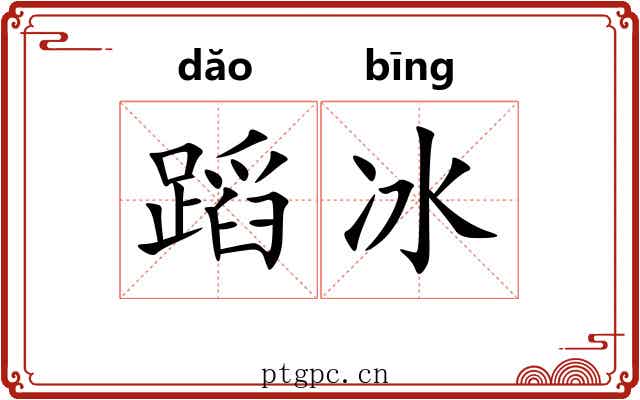 蹈冰 蹈冰