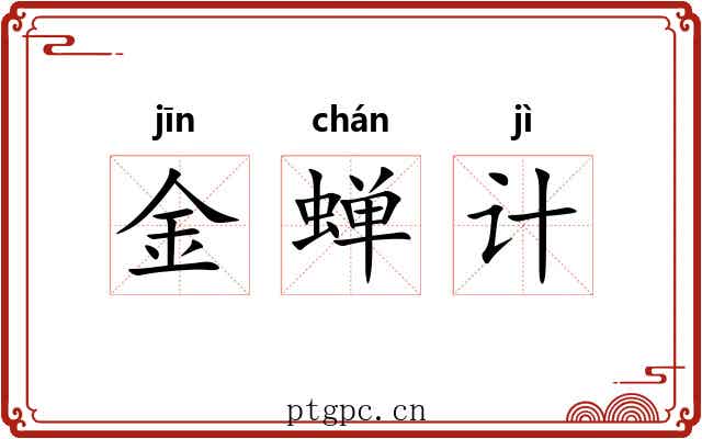 金蝉计 金蝉计