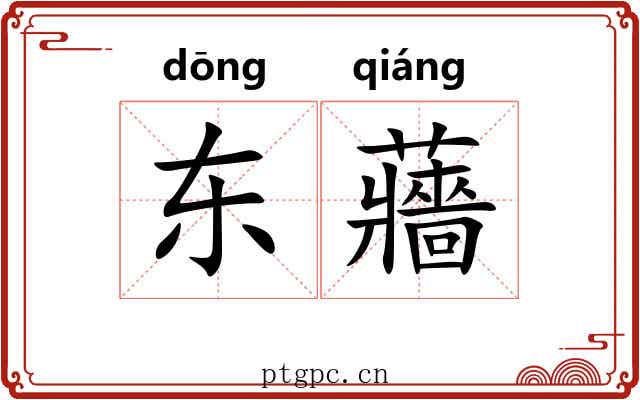 东蘠