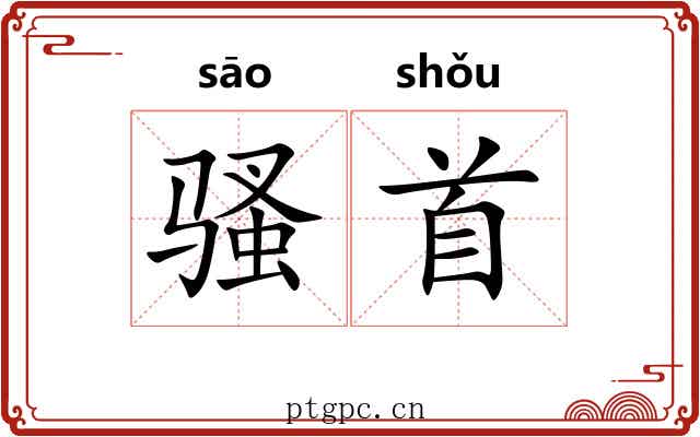 骚首
