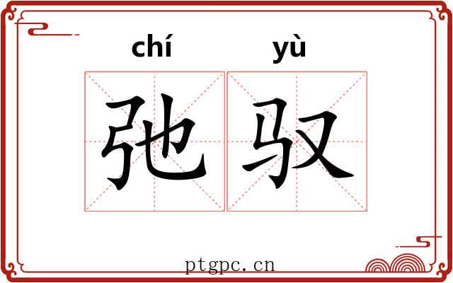 弛驭