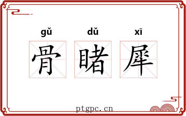 骨睹犀 骨睹犀