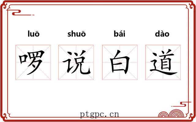 啰说白道 啰说白道