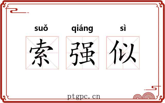 索强似 索强似