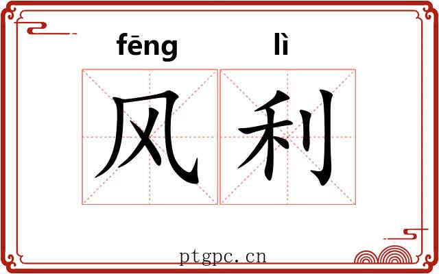 风利 风利
