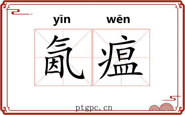 氤瘟