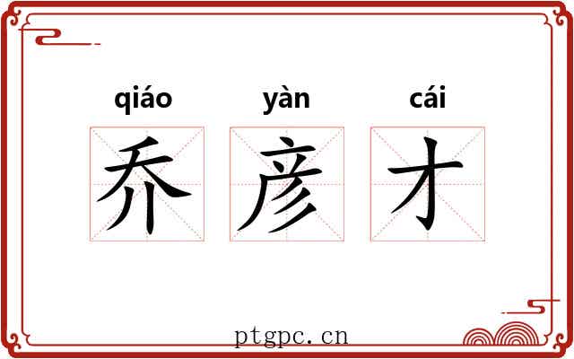 乔彦才