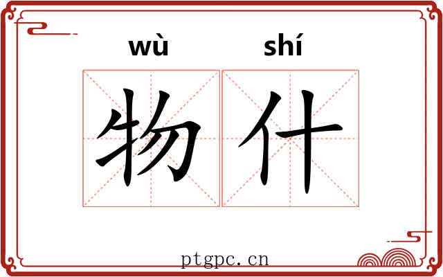 物什 物什