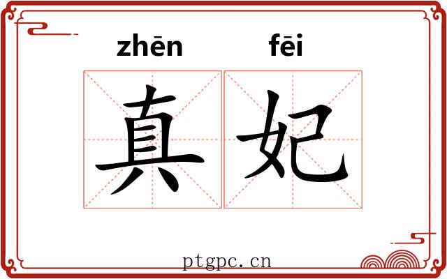 真妃
