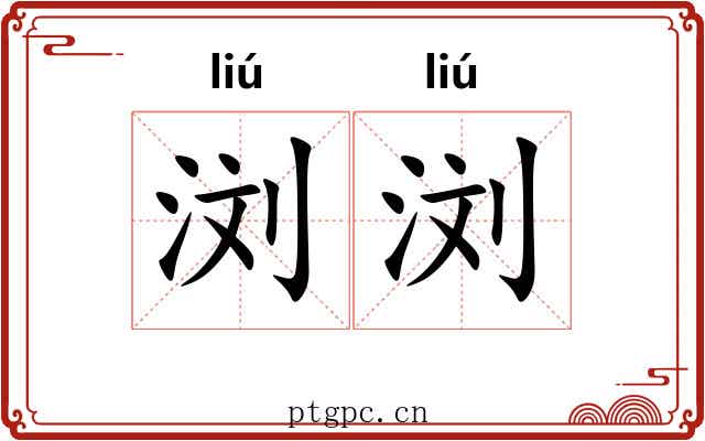 浏浏 浏浏