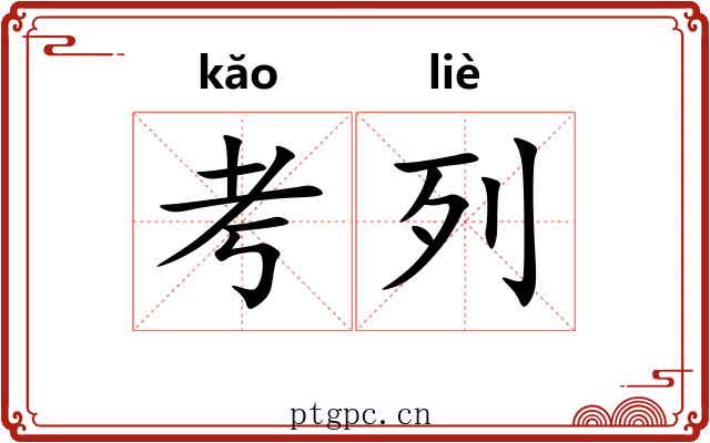 考列