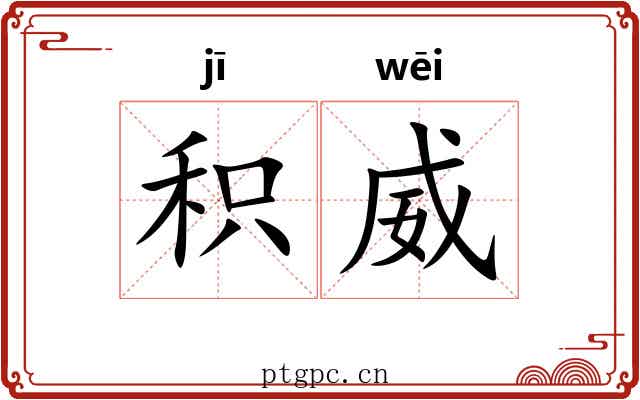 积威