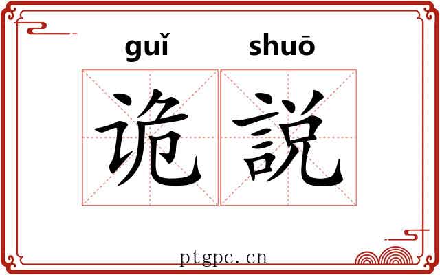 诡説