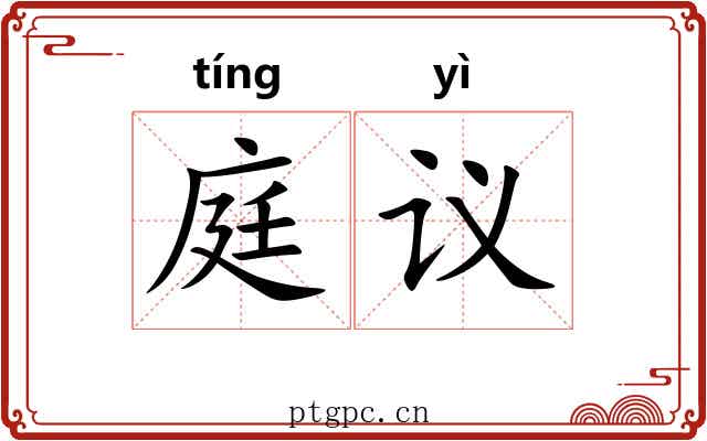庭议