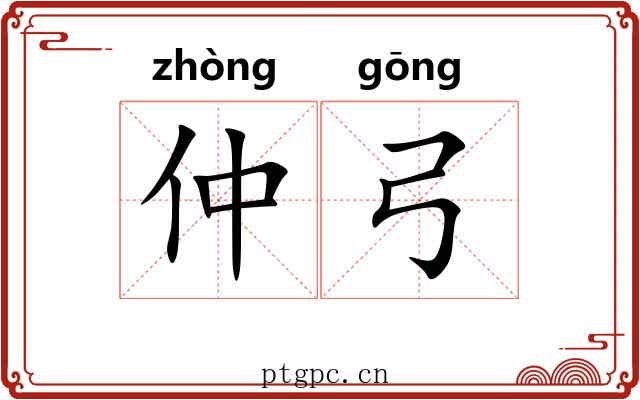 仲弓
