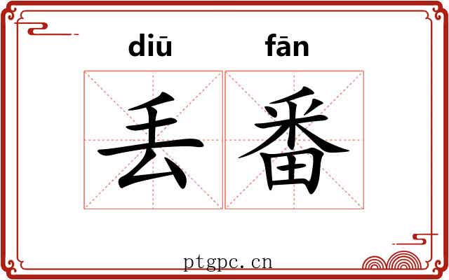 丢番