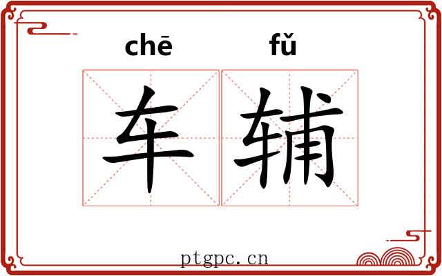 车辅 车辅