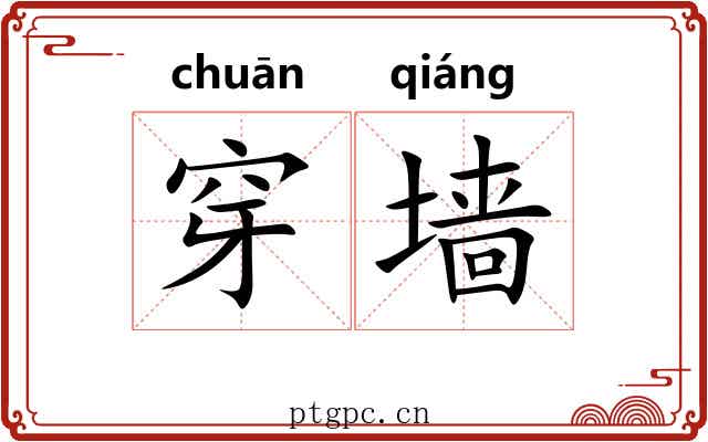 穿墙