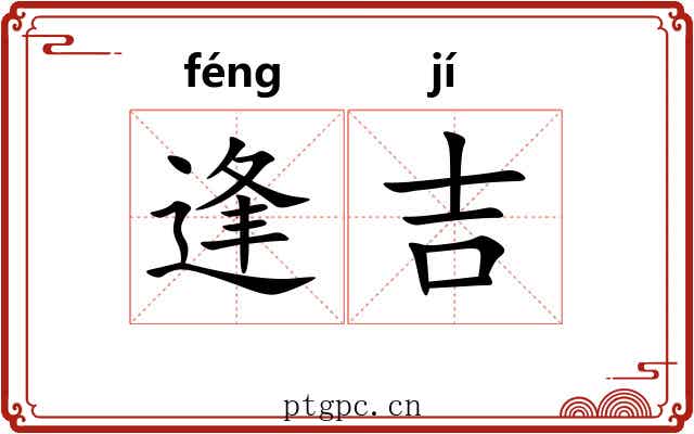 逢吉