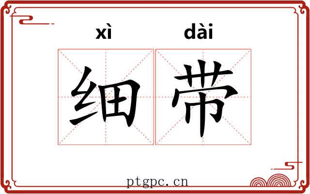 细带 细带