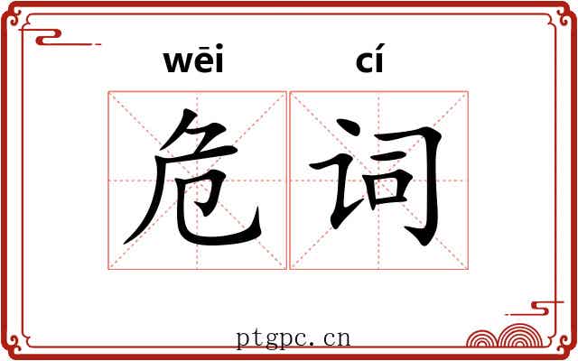 危词 危词