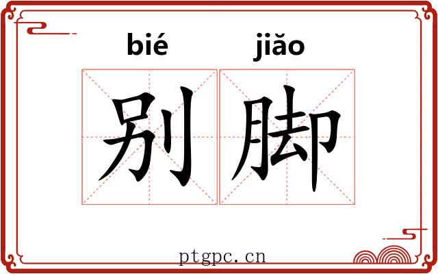 别脚 别脚