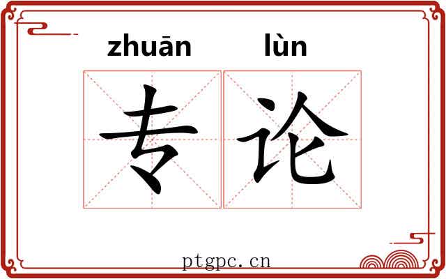 专论